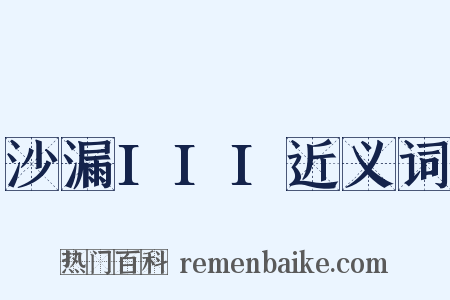 沙漏III近义词是什么意思的图片